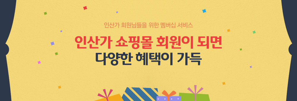 인산가 회원님들을 위한 멤버십 서비스 인산가 쇼핑몰 회원이 되면 다양한 혜택이 가득