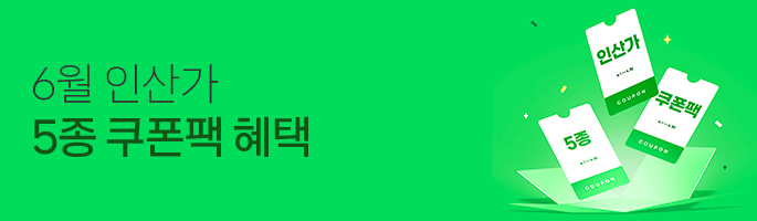 [6월] 인산가 6월 5종 쿠폰팩 이벤트!