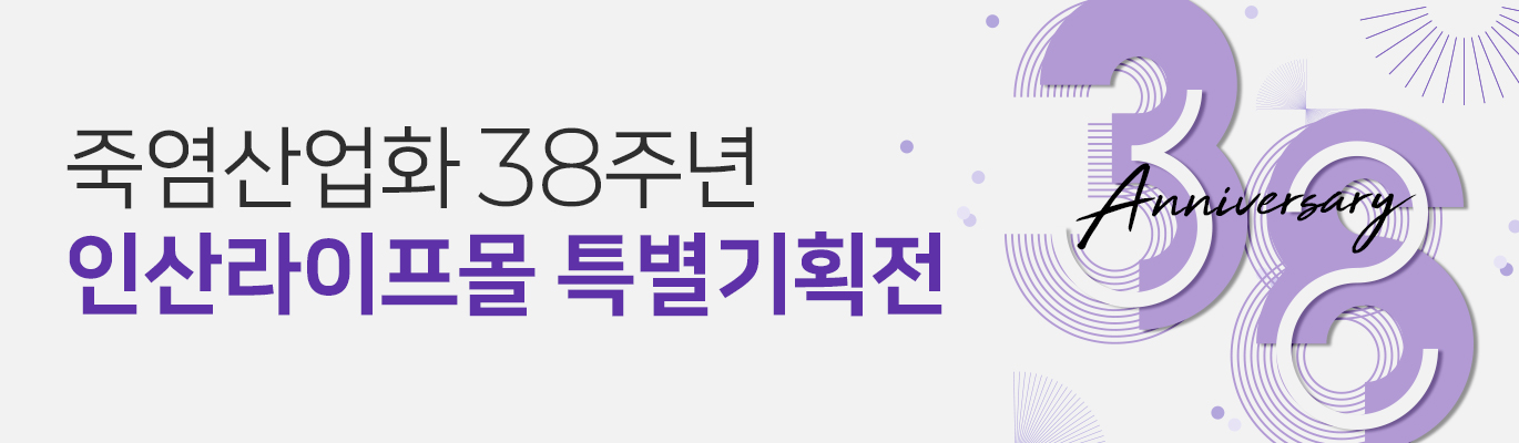 [8월] 죽염산업화 38주년 기념 이벤트