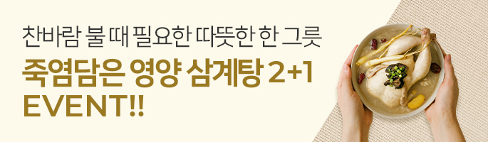 [10월] 죽염담은 영양 삼계탕 2+1 Event