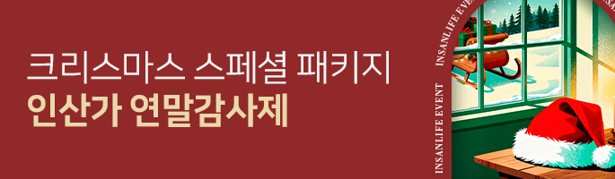 [12월] 인산가 연말감사제! 산타가 되어 드릴게요!