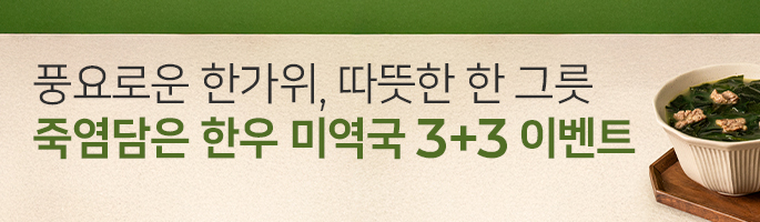 [10월] 풍요로운 한가위, 죽염담은 한우 미역국 3+3 EVENT!
