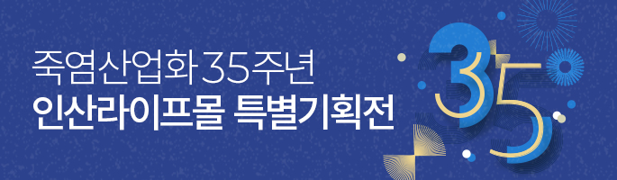 죽염산업화 35주년 특별기획전