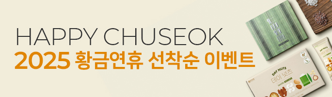 [10월] HAPPY CHUSEOK! 2025 황금연휴 선착순 이벤트!