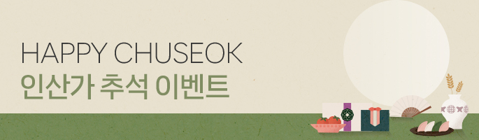 [9월] 2026 인산가 추석 구매 이벤트