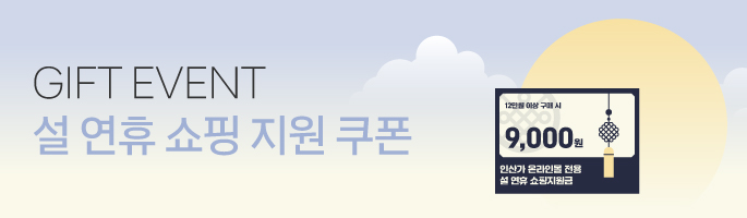 [1월] 설연휴 쇼핑 지원 쿠폰