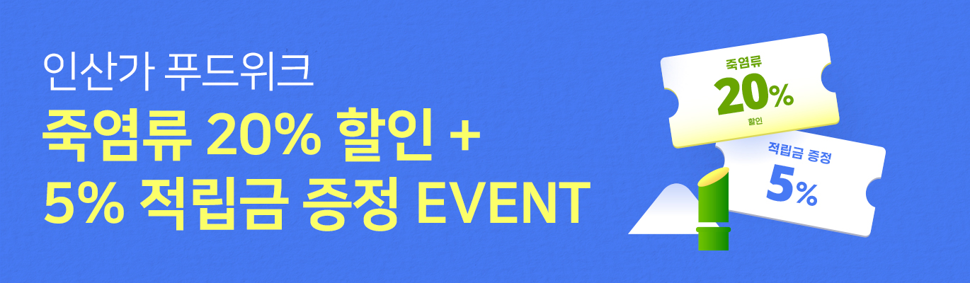 [11월] 인산가 푸드위크 첫번째 Event