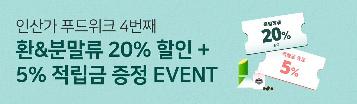 [11월] 인산가 푸드위크 네번째 Event