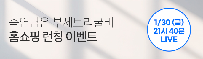 인산가 보리굴비 GS 홈쇼핑 런칭 이벤트