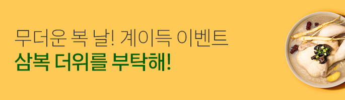 [7월] 죽염담은 영양 삼계탕 2+1 EVENT! 수박주스 EVENT!!