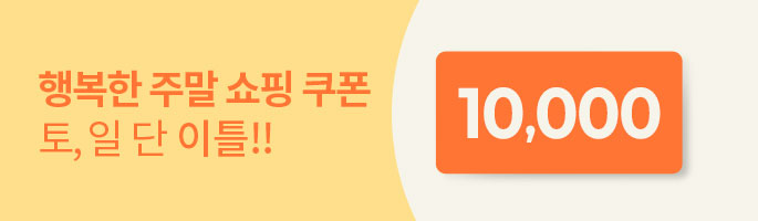 [쇼핑몰전용] 휴일 1만원 쿠폰 이벤트