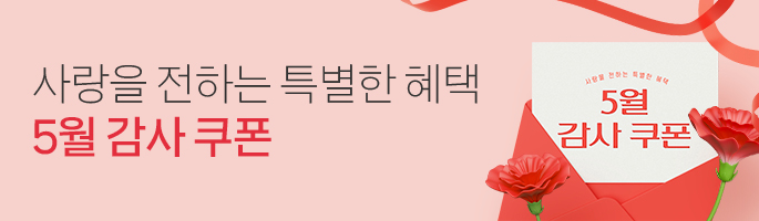 [5월] 사랑을 전하는 특별한 혜택! 5종 쿠폰팩 이벤트!