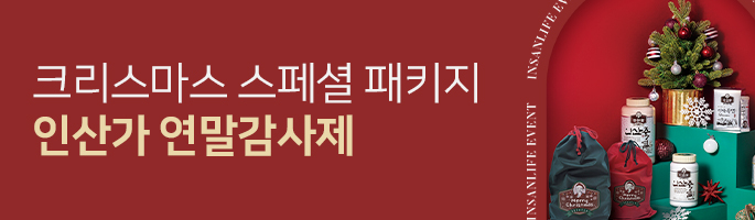 [12월] 인산가 연말감사제! 산타가 되어 드릴게요!