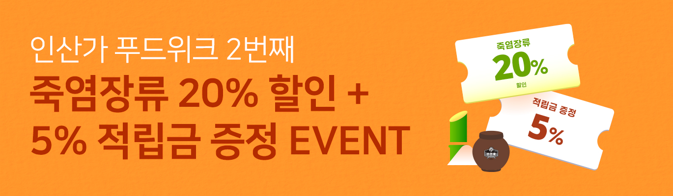 [11월] 인산가 푸드위크 두번째 Event