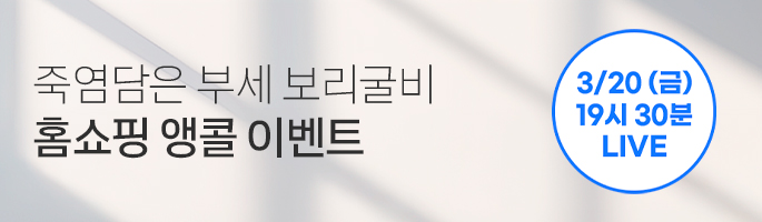 [3월] 죽염담은 부세 보르굴비 소유진쇼 앵콜 방송 이벤트!!