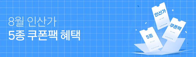 [8월] 인산가 8월 5종 쿠폰팩 이벤트!