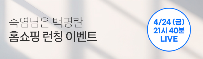 [4월] 죽염담은 백명란 소유진쇼 런칭 방송 이벤트!!