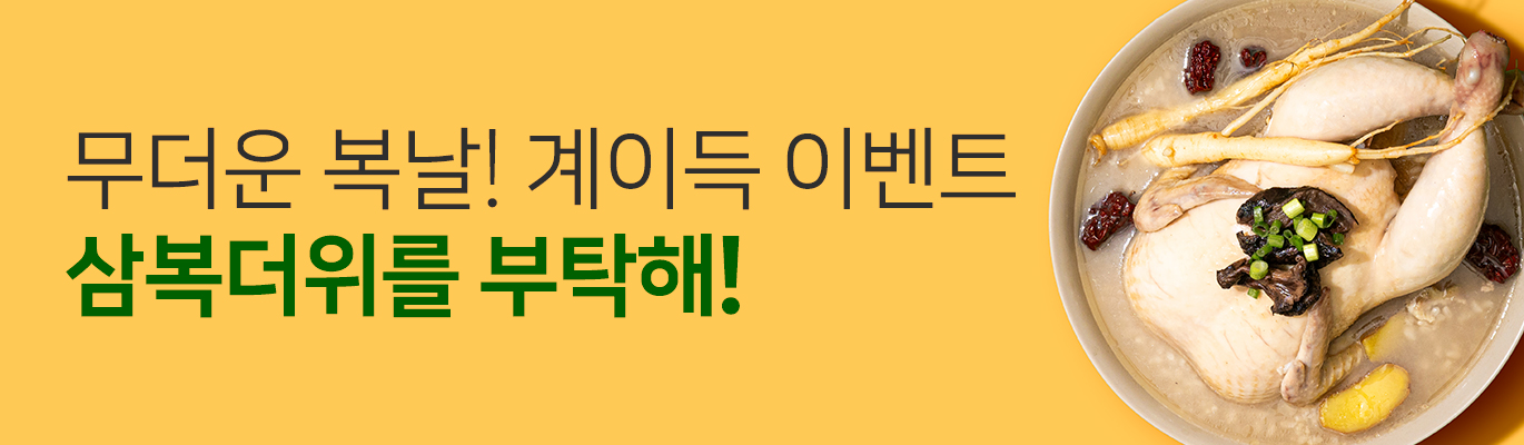 [7월] 복 날 계이득 이벤트! 