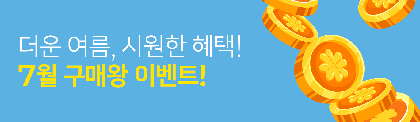 [7월] 다시 돌아온 구매왕 이벤트