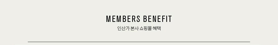 MEMBERS BENEFIT, 인산가 본사 쇼핑몰 혜택