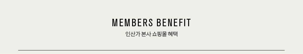 MEMBERS BENEFIT, 인산가 본사 쇼핑몰 혜택