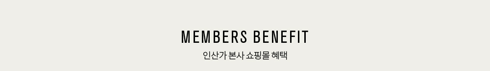 MEMBERS BENEFIT, 인산가 본사 쇼핑몰 혜택