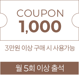 월5회 출석시 1,000원 쿠폰-3만원 이상 구매시 사용 가능