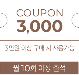 월10회 출석시 3,000원 쿠폰-3만원 이상 구매시 사용 가능