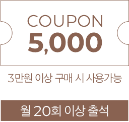 월20회 출석시 5,000원 쿠폰-3만원 이상 구매시 사용 가능