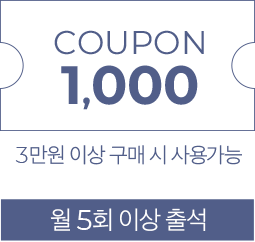 월5회 출석시 1,000원 쿠폰-3만원 이상 구매시 사용 가능