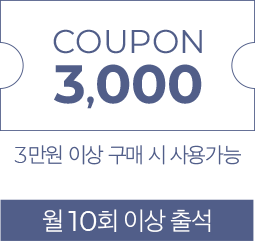 월10회 출석시 3,000원 쿠폰-3만원 이상 구매시 사용 가능