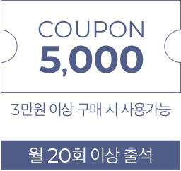 월20회 출석시 5,000원 쿠폰-3만원 이상 구매시 사용 가능