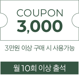 월10회 출석시 3,000원 쿠폰-3만원 이상 구매시 사용 가능
