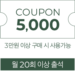 월20회 출석시 5,000원 쿠폰-3만원 이상 구매시 사용 가능
