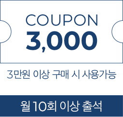 월10회 출석시 3,000원 쿠폰-3만원 이상 구매시 사용 가능