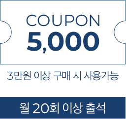 월20회 출석시 5,000원 쿠폰-3만원 이상 구매시 사용 가능
