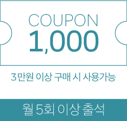 월5회 출석시 1,000원 쿠폰-3만원 이상 구매시 사용 가능