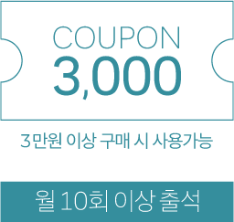 월10회 출석시 3,000원 쿠폰-3만원 이상 구매시 사용 가능
