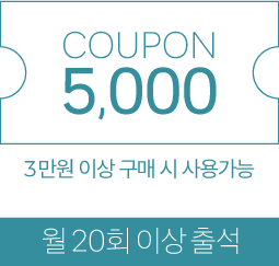 월20회 출석시 5,000원 쿠폰-3만원 이상 구매시 사용 가능