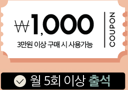 월5회 출석시 1,000원 쿠폰-3만원 이상 구매시 사용 가능