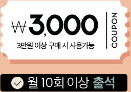 월10회 출석시 3,000원 쿠폰-3만원 이상 구매시 사용 가능