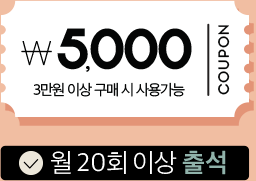 월20회 출석시 5,000원 쿠폰-3만원 이상 구매시 사용 가능