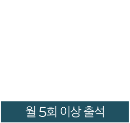 월5회 출석시 1,000원 쿠폰-3만원 이상 구매시 사용 가능