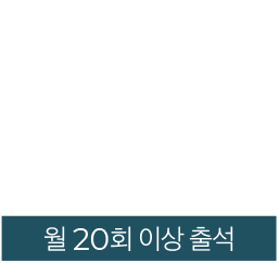 월20회 출석시 5,000원 쿠폰-3만원 이상 구매시 사용 가능